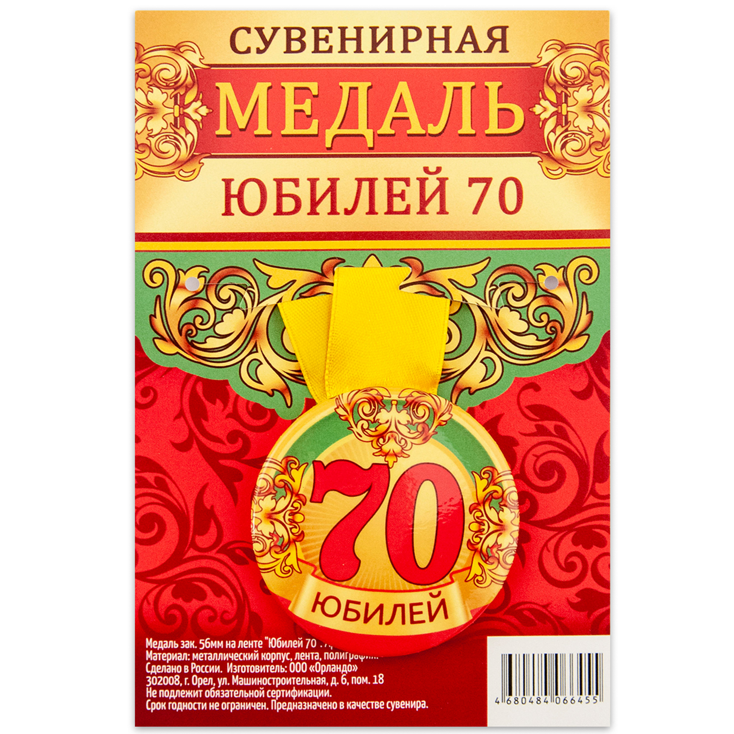 

Медаль Орландо Юбилей 70