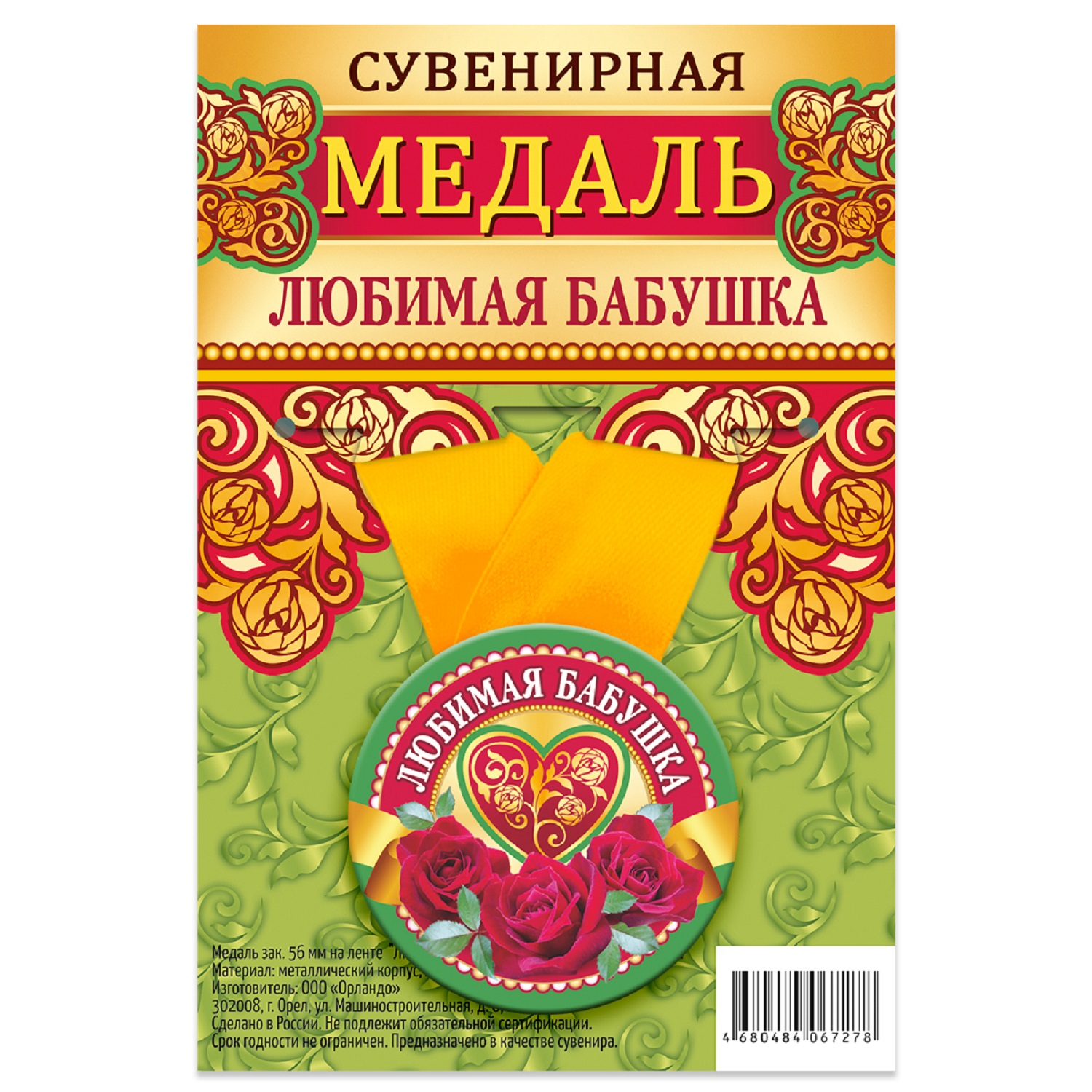 

Медаль Орландо Любимая бабушка
