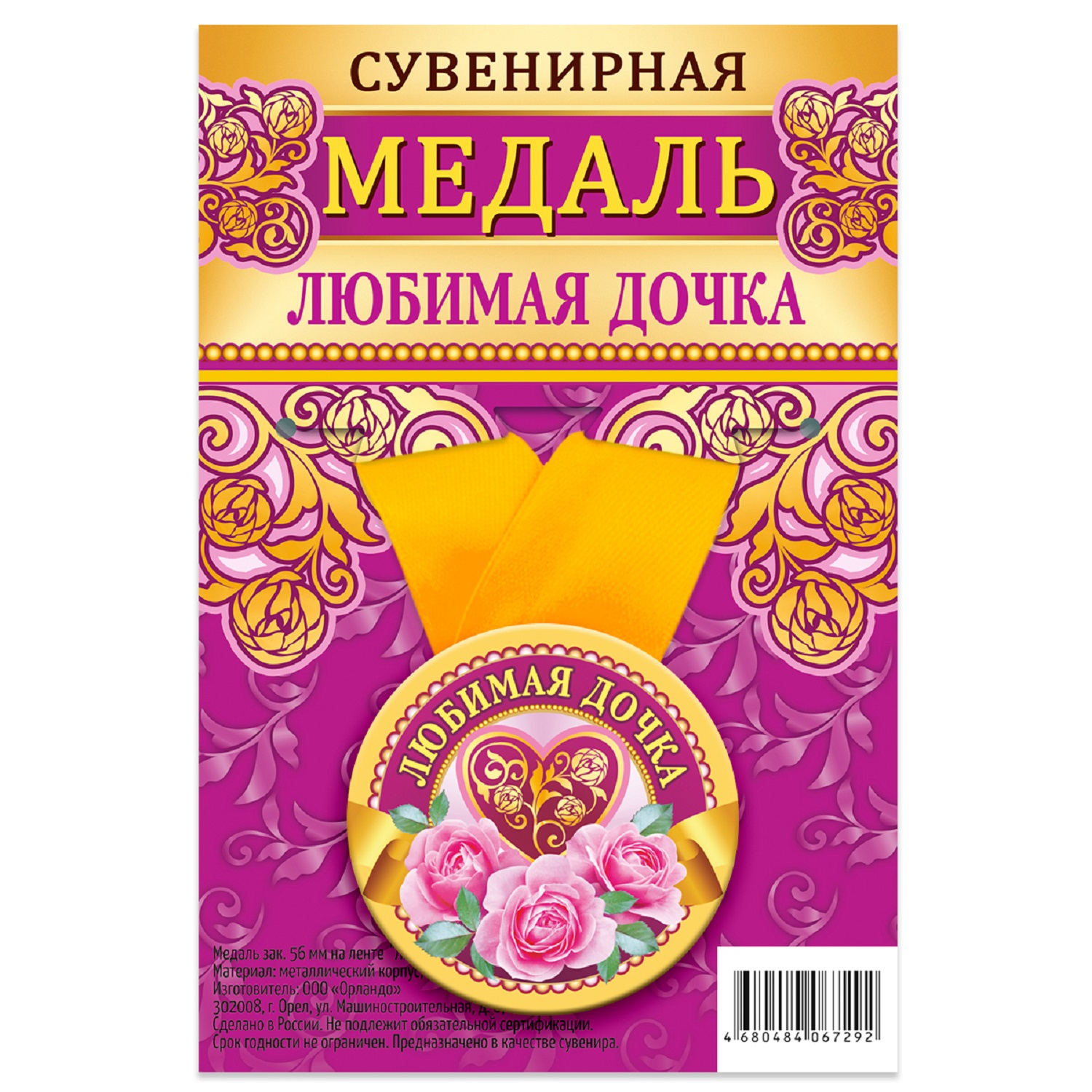 

Медаль Орландо Любимая дочка