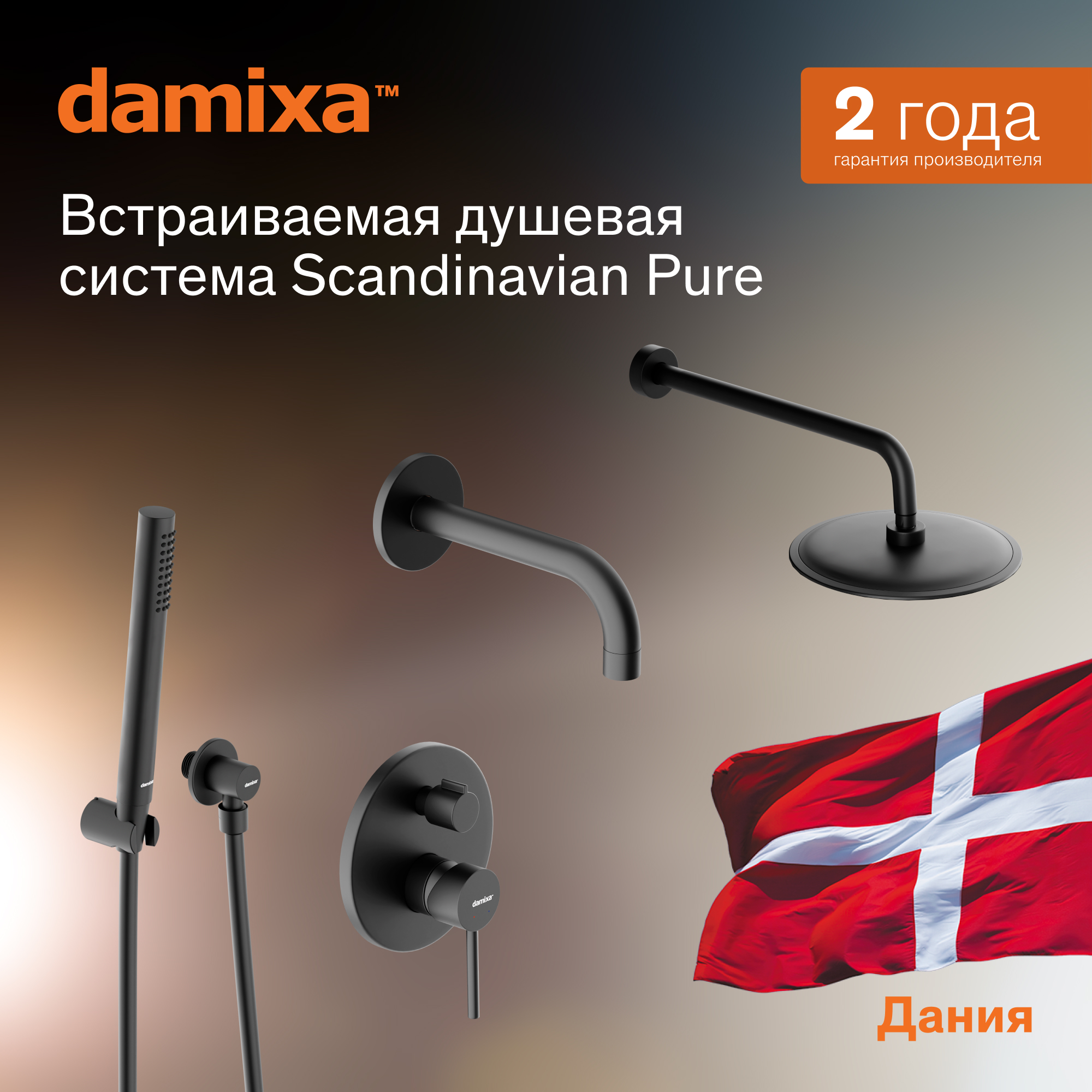 Смеситель Damixa Scandinavian Pure 936510300 комбинированный скрытого монтажа, матовый