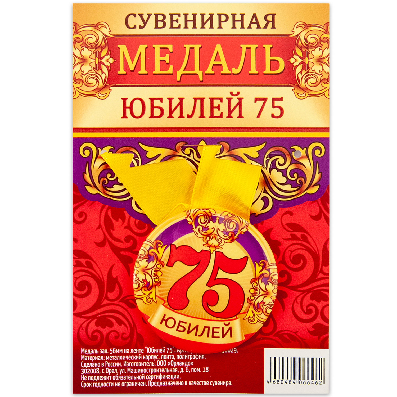 

Медаль Орландо Юбилей 75