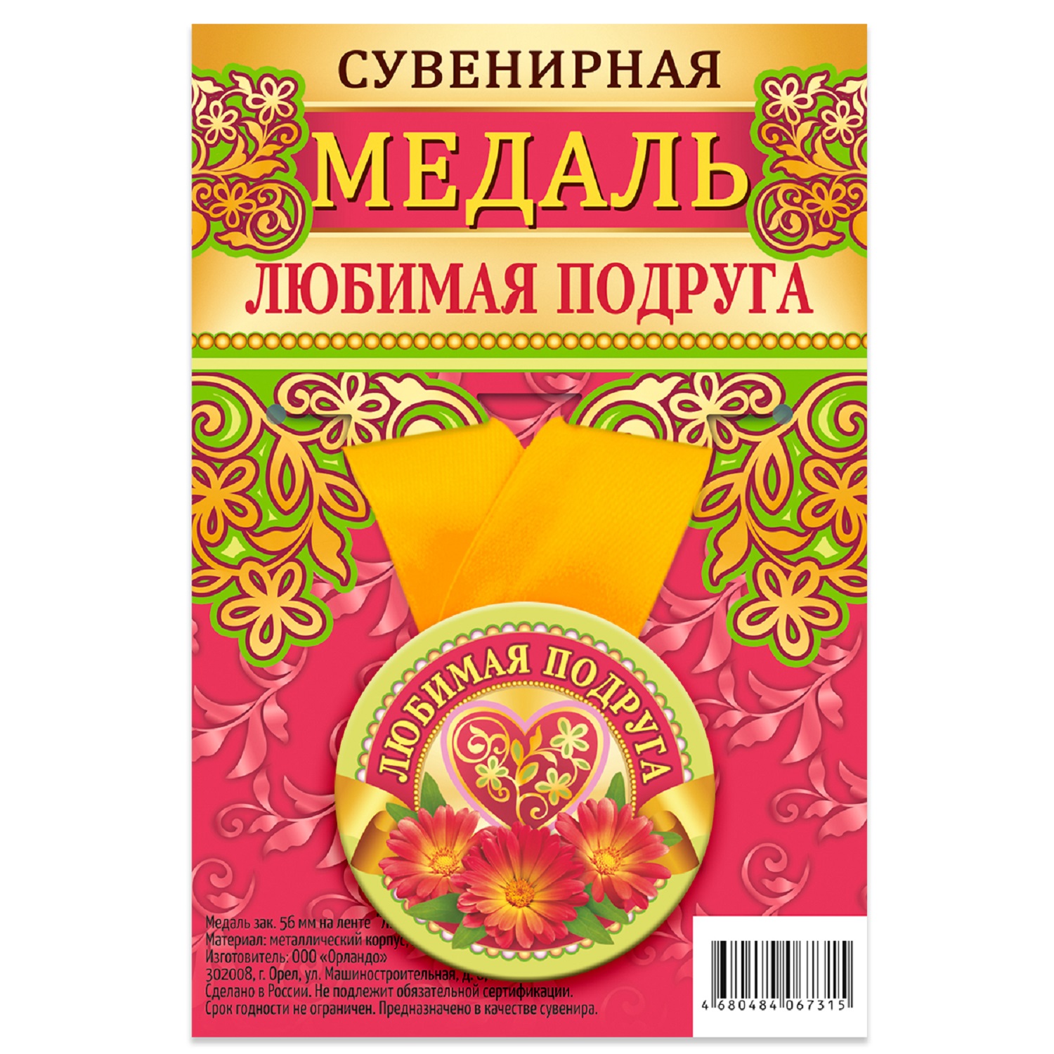 

Медаль Орландо Любимая подруга