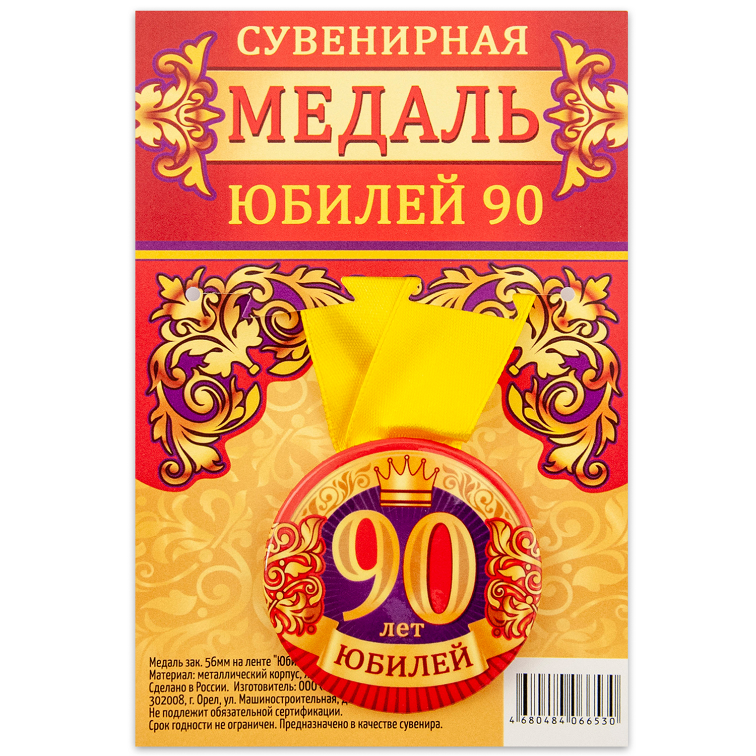 

Медаль Орландо Юбилей 90