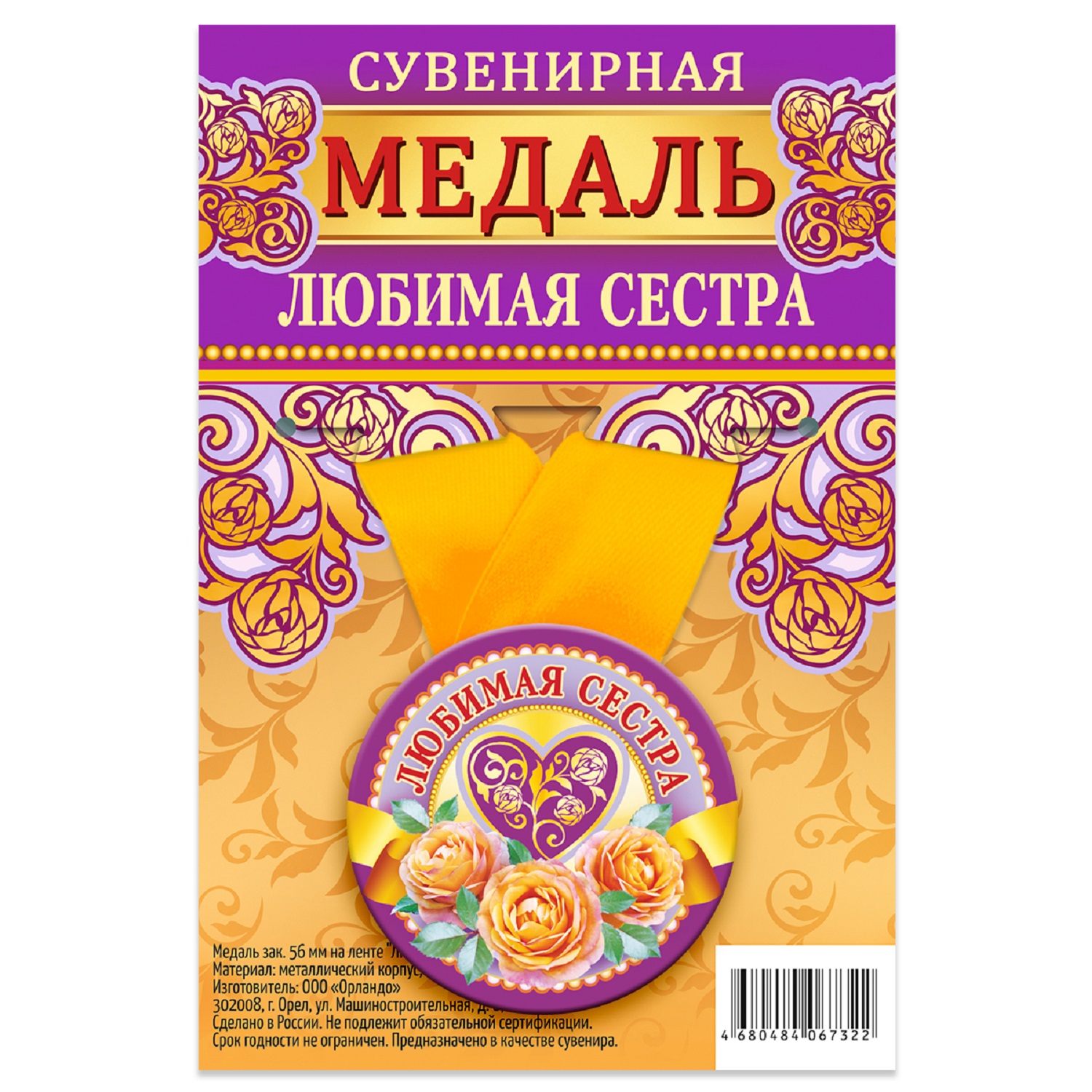 

Медаль Орландо Любимая сестра