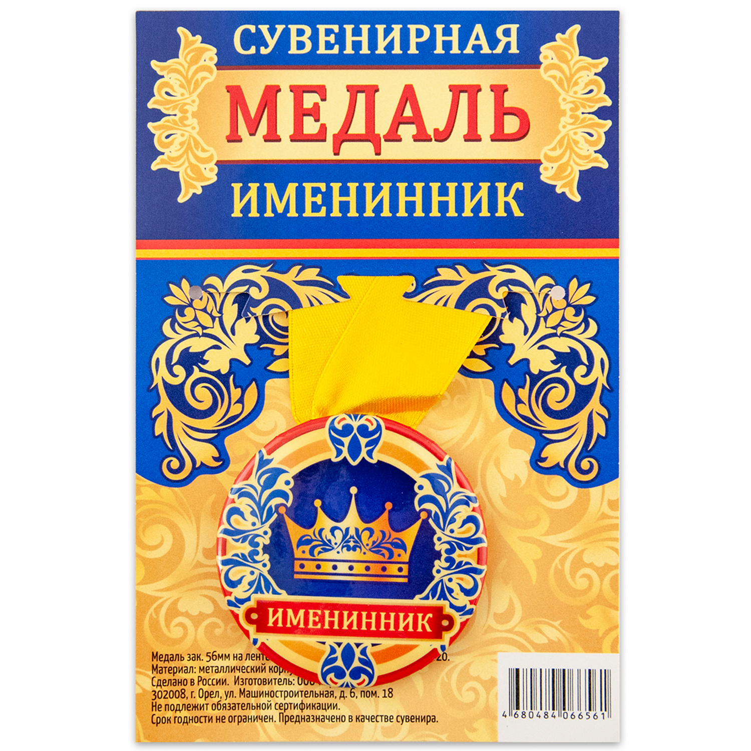

Медаль Орландо Именинник