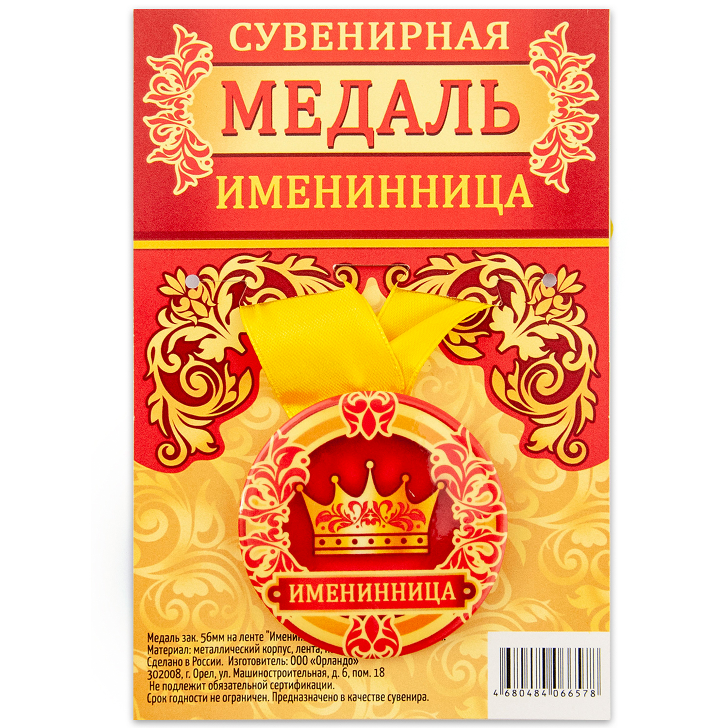 

Медаль Орландо Именинница