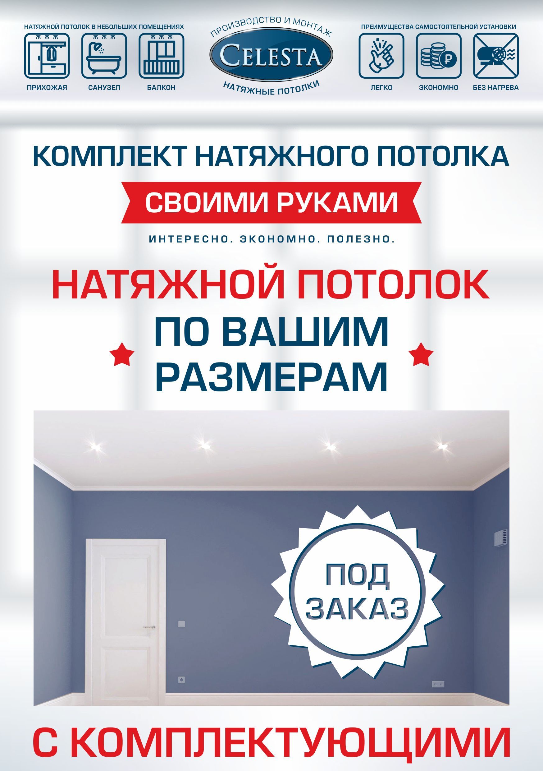 

Комплект для натяжного потолка Селеста № 28 350х430 см