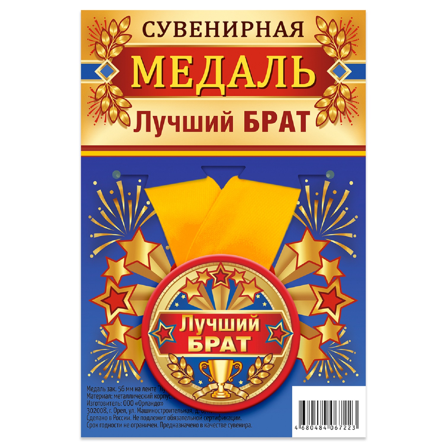 

Медаль Орландо Лучший брат