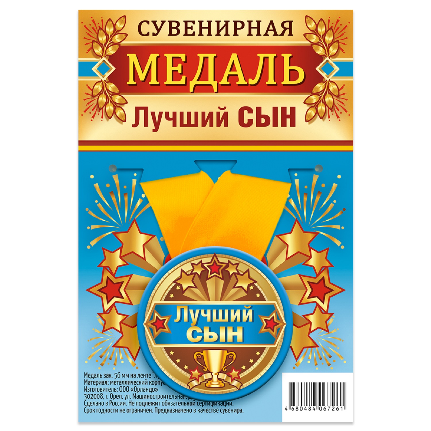 

Медаль Орландо Лучший сын