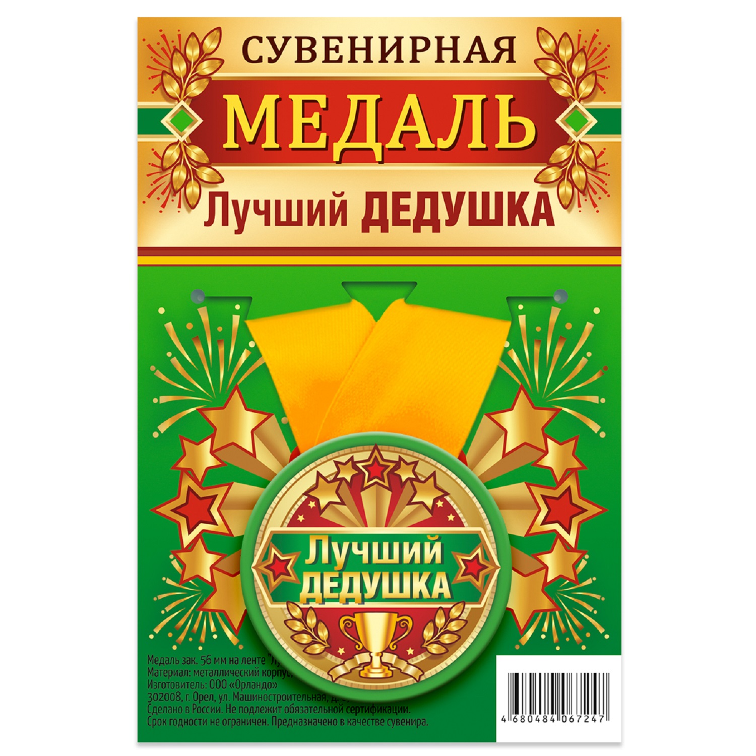 

Медаль Орландо Лучший дедушка