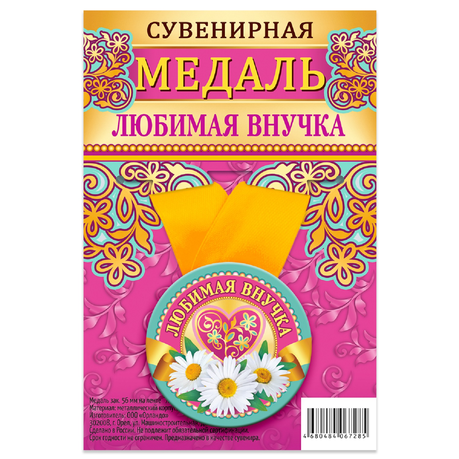 

Медаль Орландо Любимая внучка