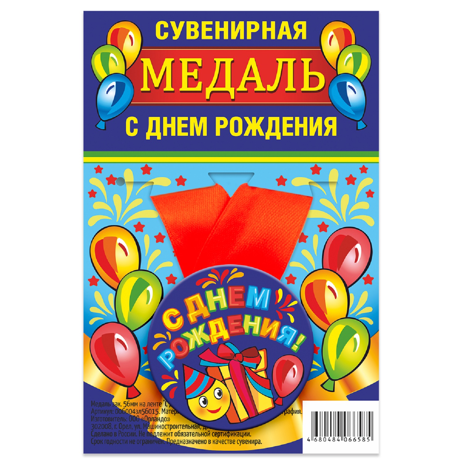 

Медаль Орландо С Днем Рождения, смайл, синяя