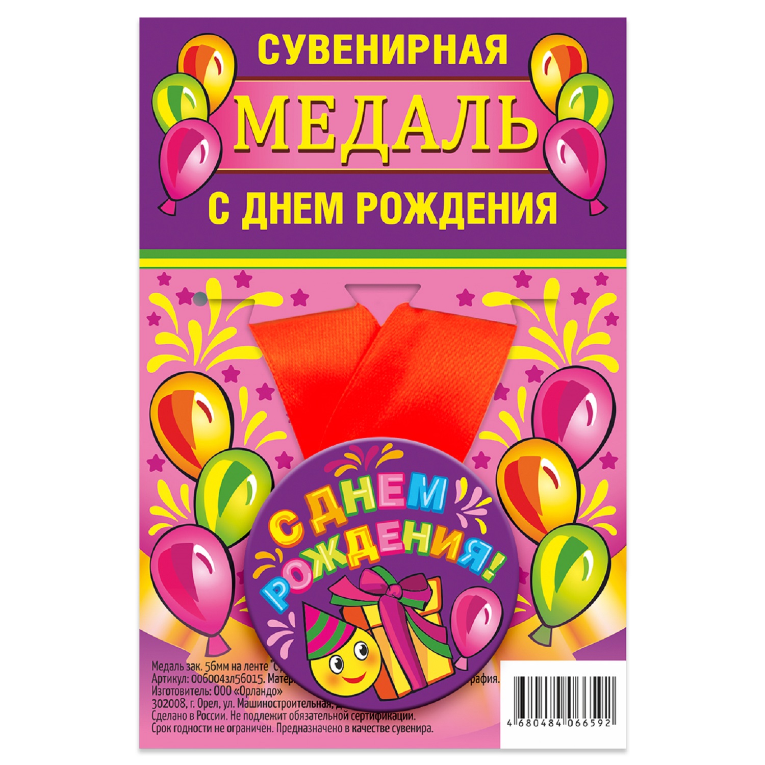 

Медаль Орландо С Днем Рождения, смайл, сиреневая