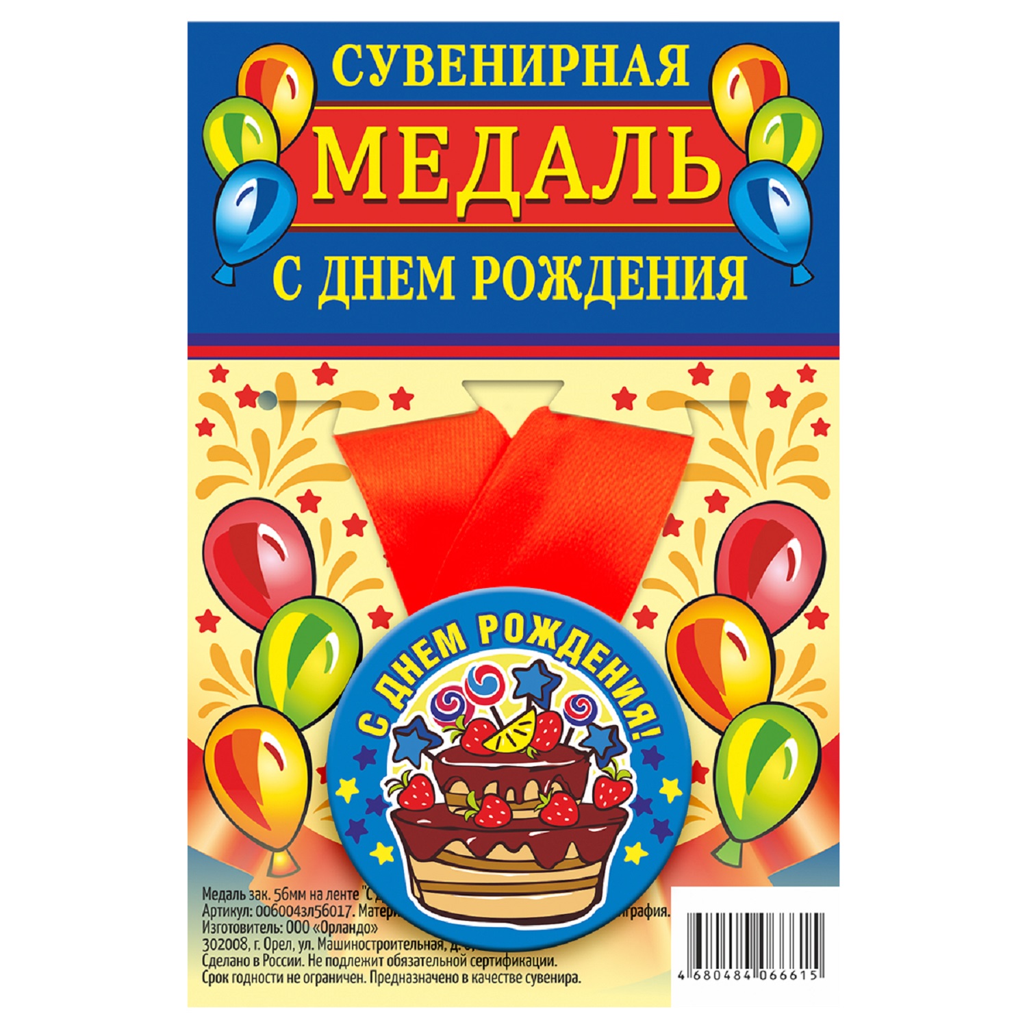 

Медаль Орландо С Днем Рождения, торт, синяя