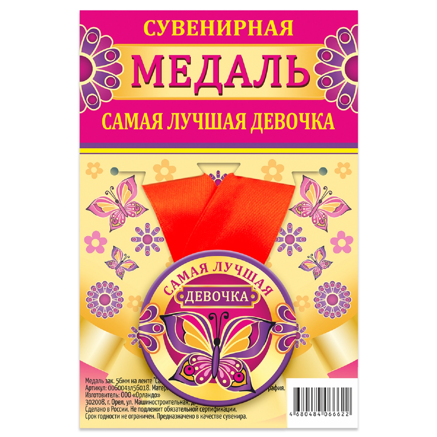 

Медаль Орландо Самая лучшая девочка