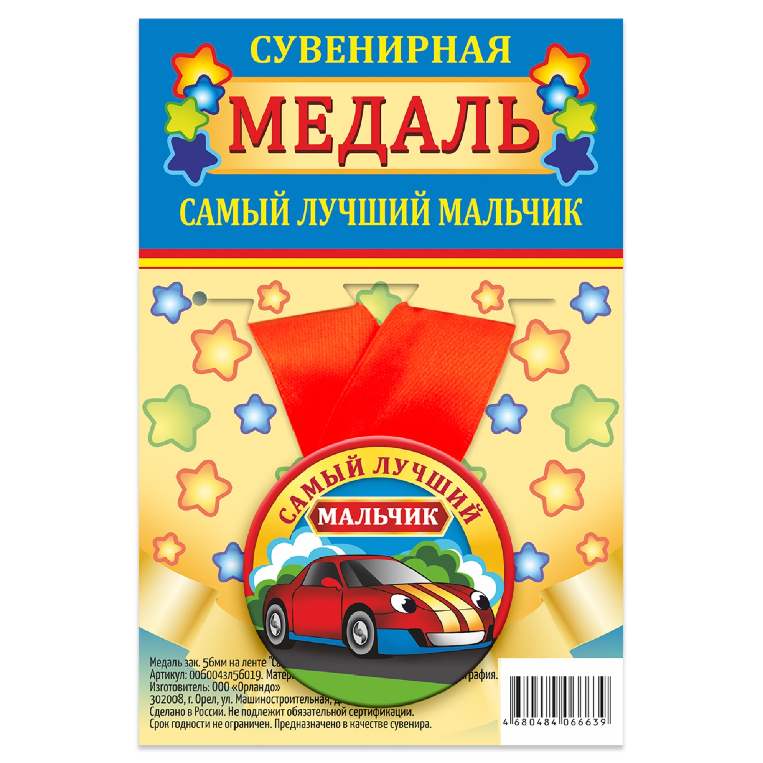 

Медаль Орландо Самый лучший мальчик