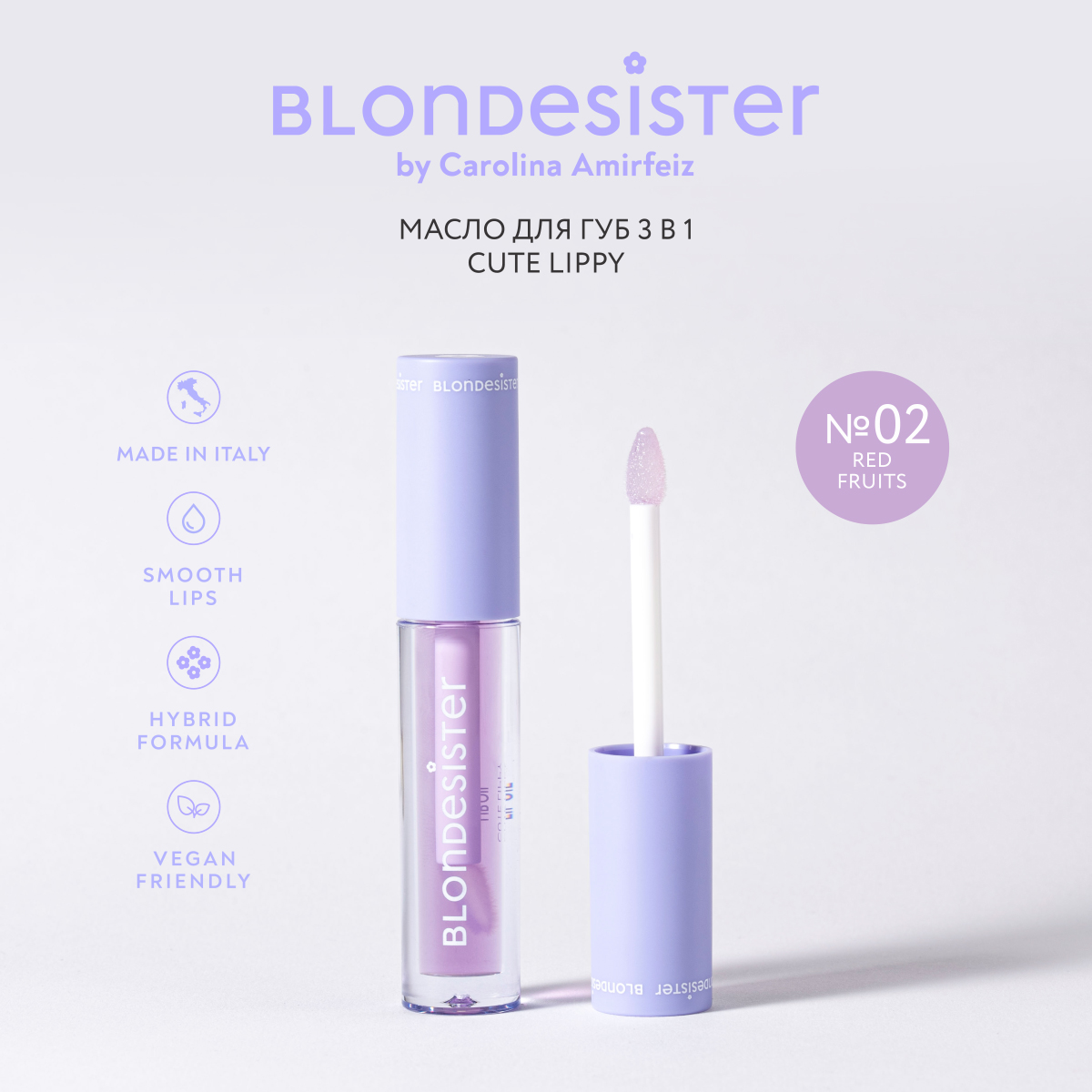 Масло для губ Blondesister CUTE LIPPY 3в1 red fruits 02 бальзам-блеск