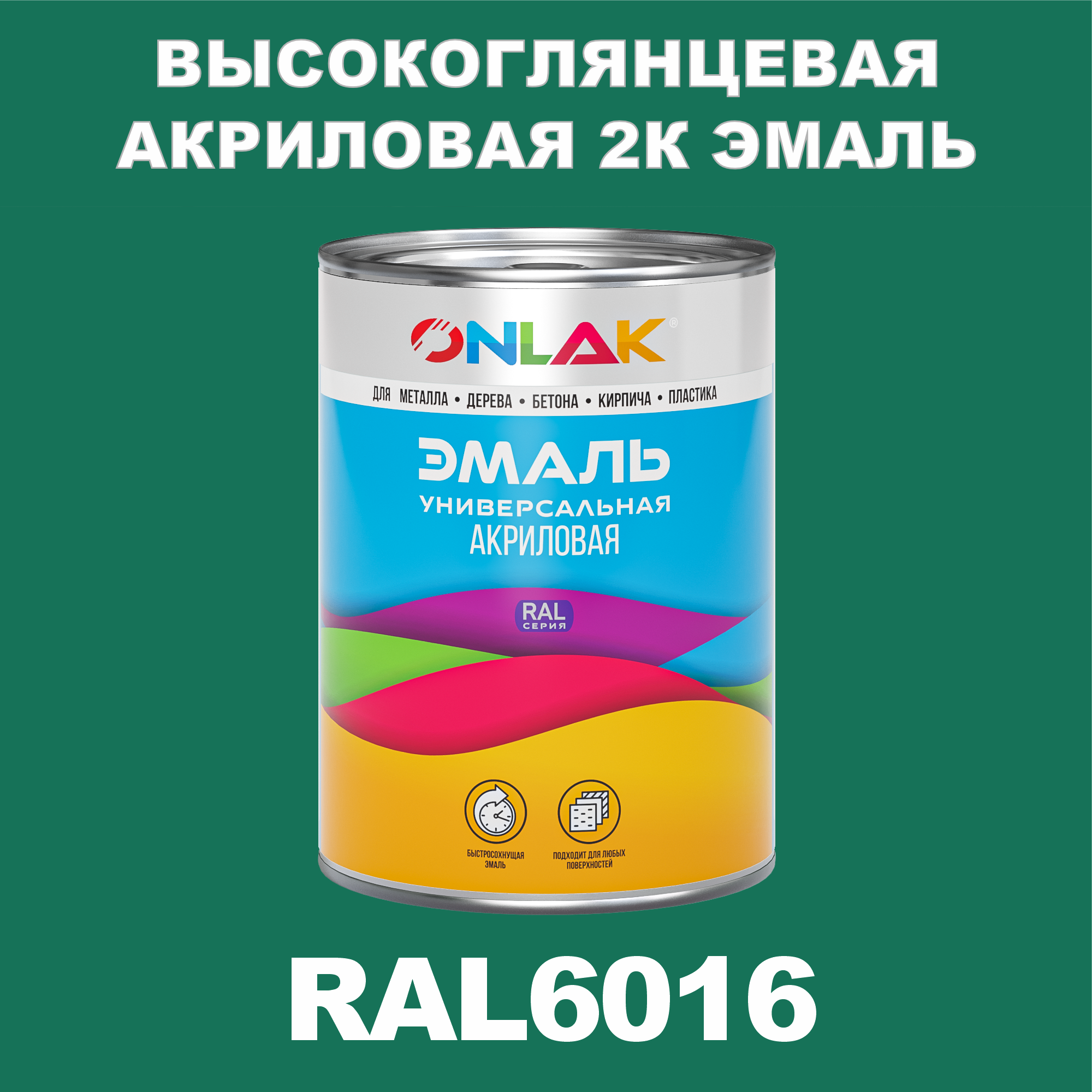 фото Эмаль onlak 2к ral6016 высокоглянцевая по металлу, ржавчине, дереву, бетону