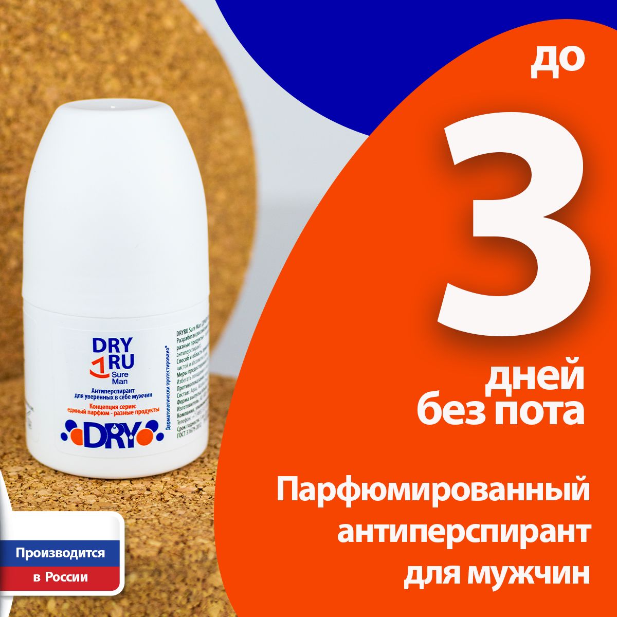 Антиперспирант DRY RU Sure Man для мужчин, 50 г