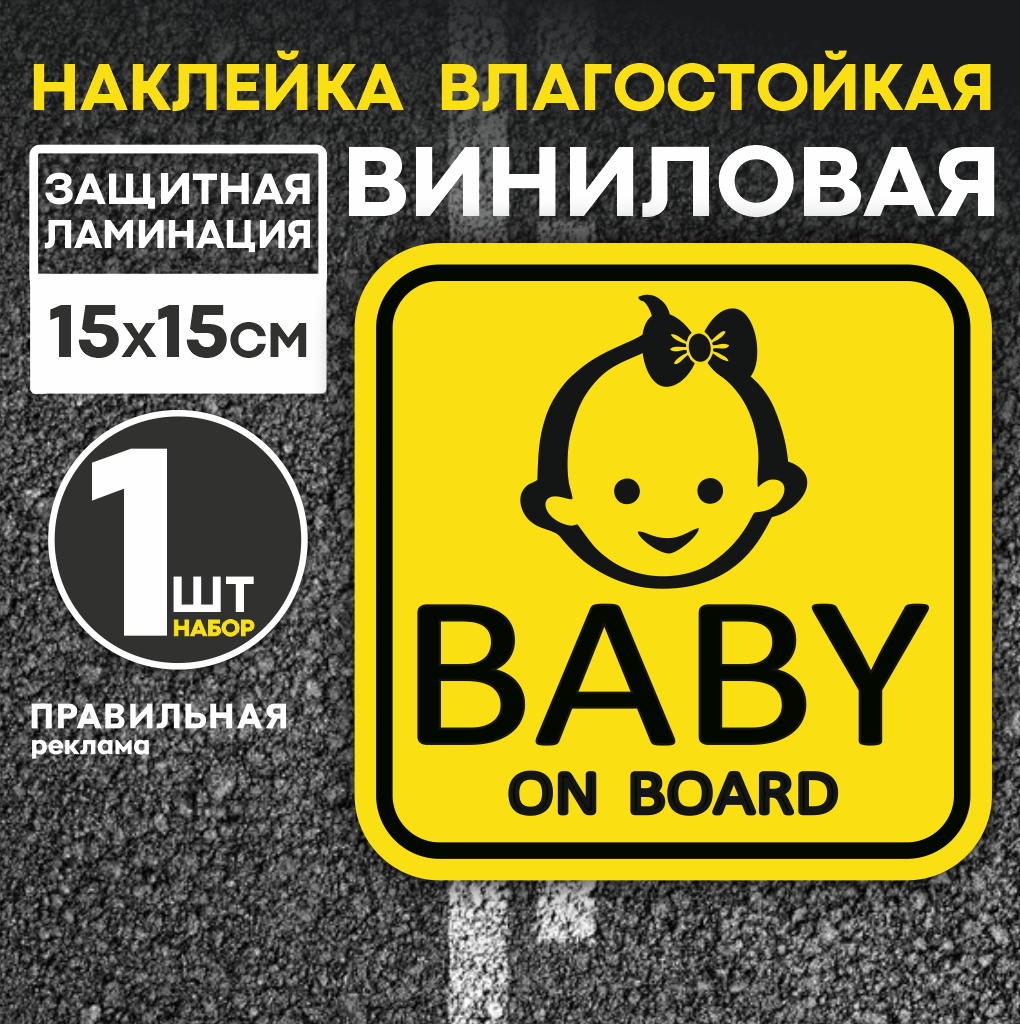 

Знак на машину Baby on board Правильная Реклама BoB- girl Наклейка ребенок в машине 15х15, Жёлтый;черный, Baby on board