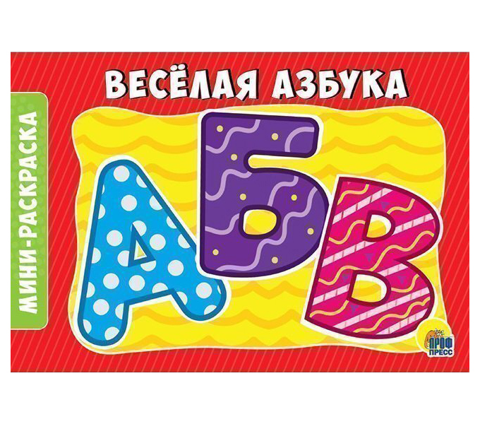 

Раскраска 978-5-378-28787-1 Веселая азбука.А5 эконом