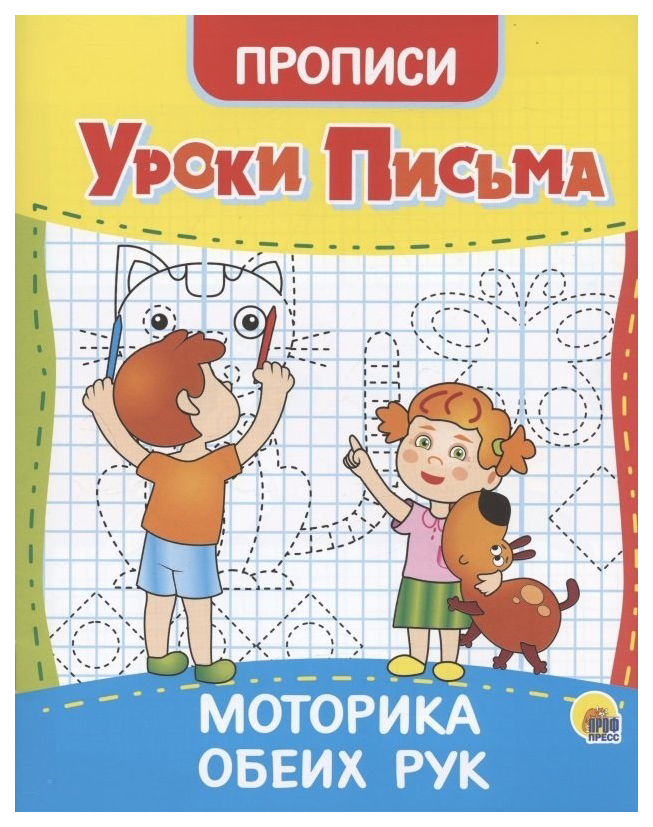 

Пропись 978-5-378-31559-8 Уроки письма.Моторика обеих рук