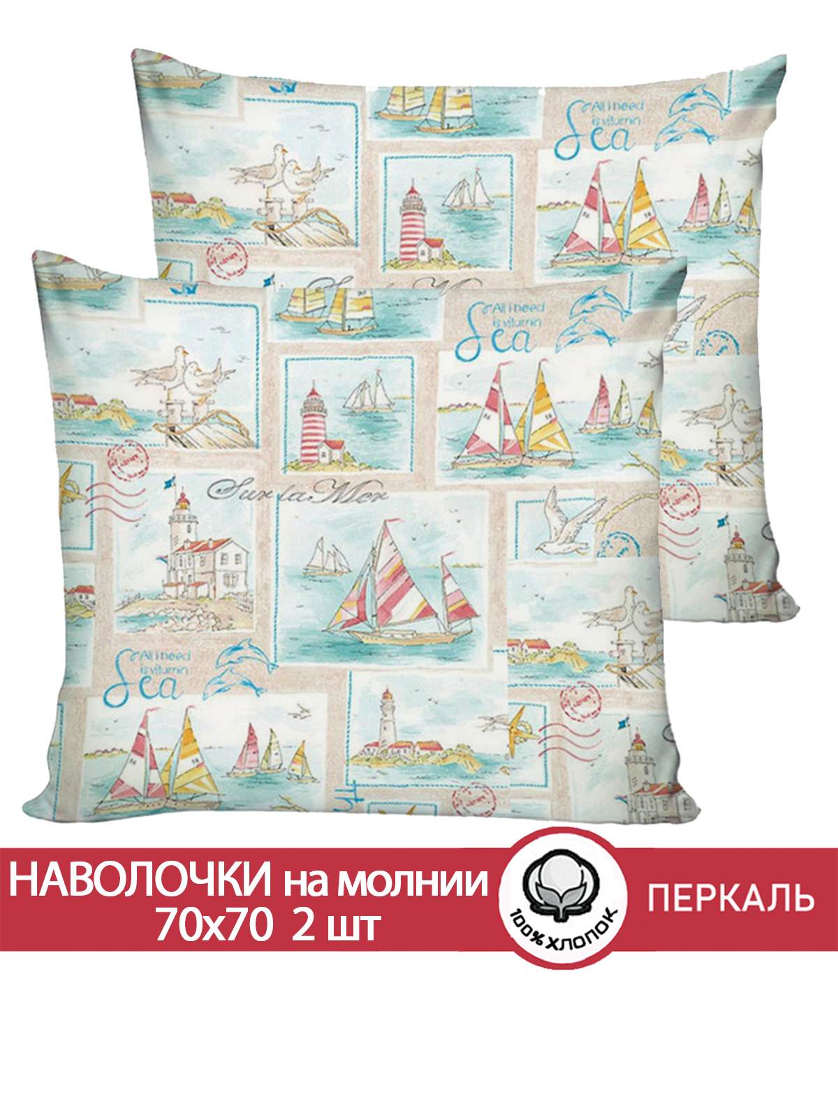 

Наволочка 2шт Cказка "Витамин Sea" 70х70 см, Разноцветный