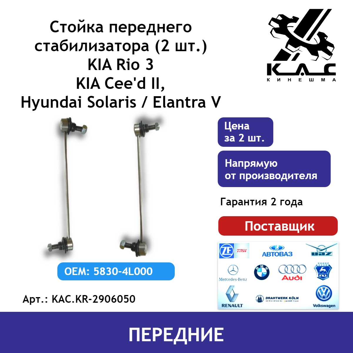 Стойки стабилизатора KAC Kia Rio 3 Cee'd 2, Hyundai Solaris Elantra 5 KAC.KR-2906050 2 шт.