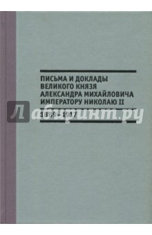 

Письма и доклады великого князя Александра Михайловича императору Николаю II (18