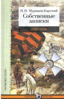 

Собственные записки. 1826-1828