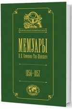 

Мемуары. В 5-ти томах. Том 2. 1856-1957