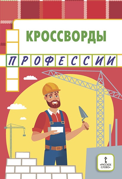 

Болдырев Ю. А. Кроссворды: профессии. Мозаичный парк 46355