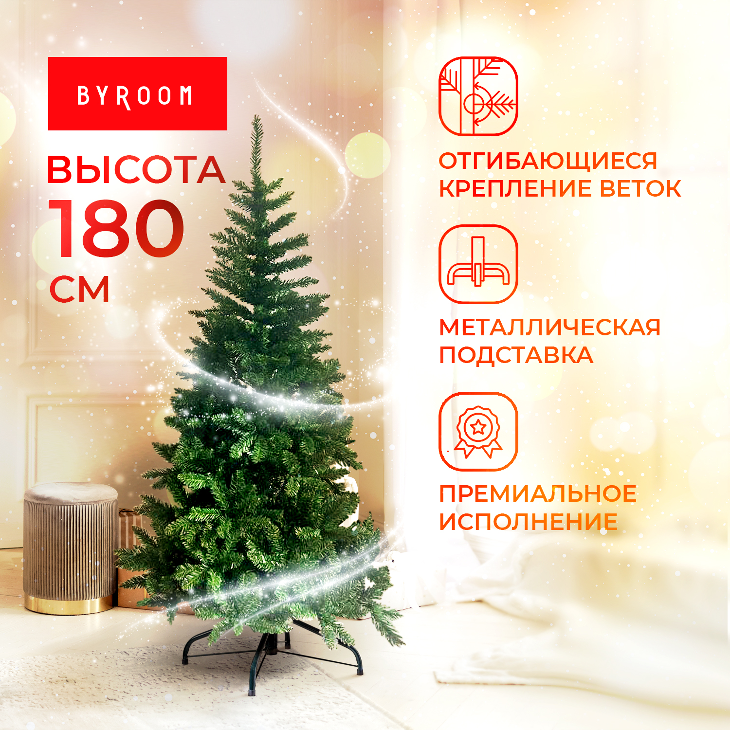 Ель искусственная byROOM Альпийская мечта CL-01-180 180 см зеленая