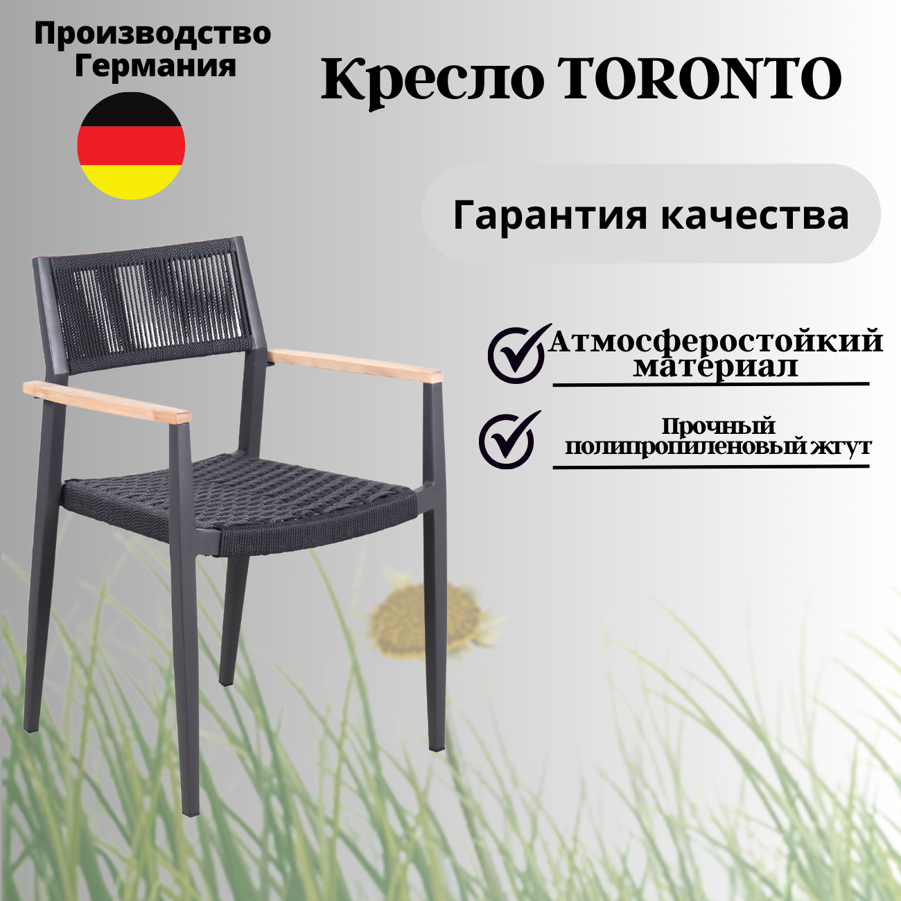 Кресло садовое Konway Toronto 3, роуп, антрацит