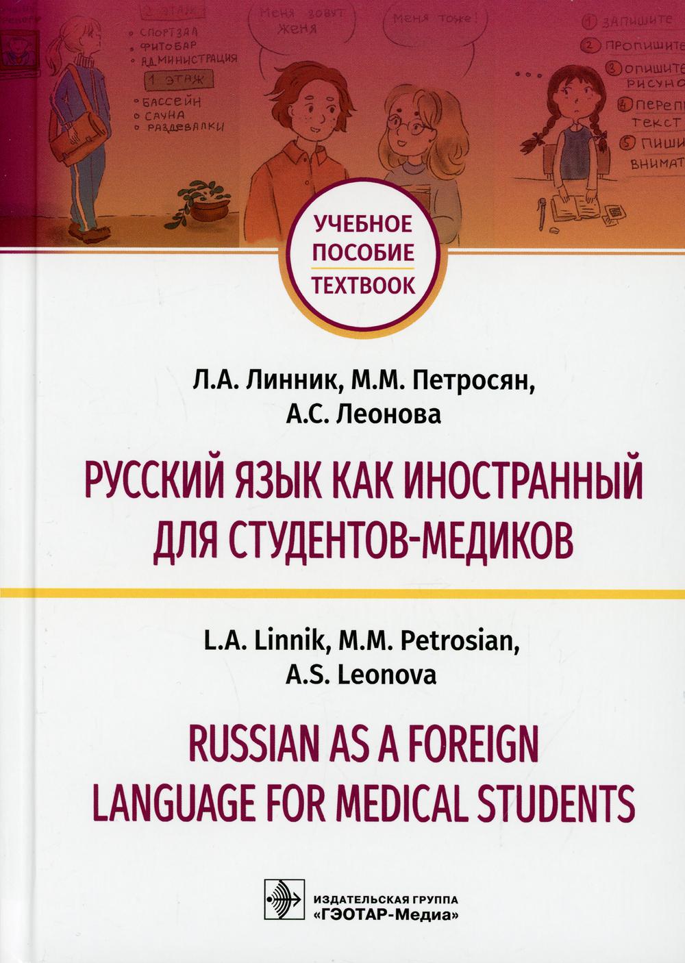 фото Книга русский язык как иностранный для студентов-медиков / russian as a foreign language… гэотар-медиа