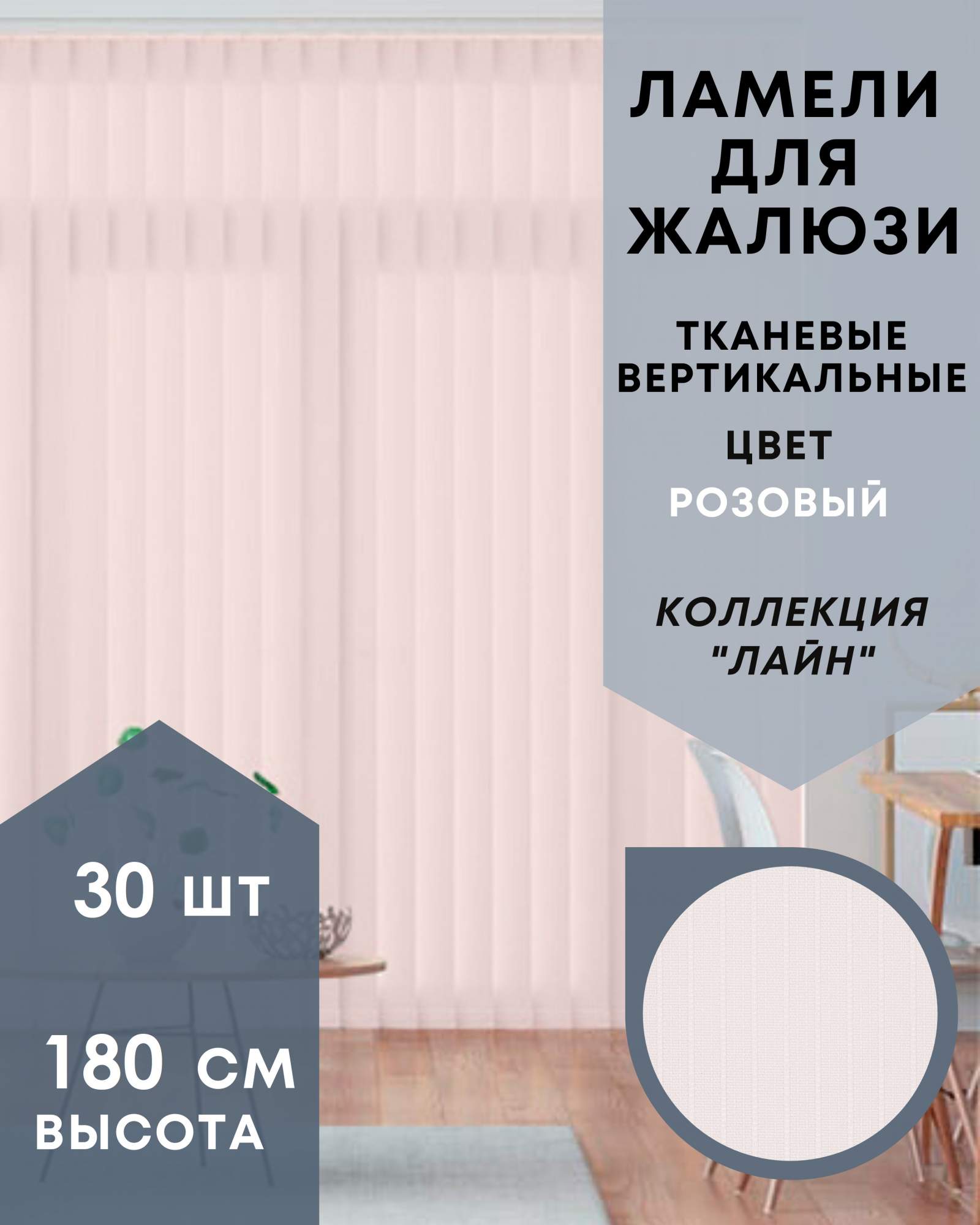 

Ламели для вертикальных жалюзи Лайн 30шт длиной 180см, розовый, без карниза, Ламели для вертикальных жалюзи Лайн - 1