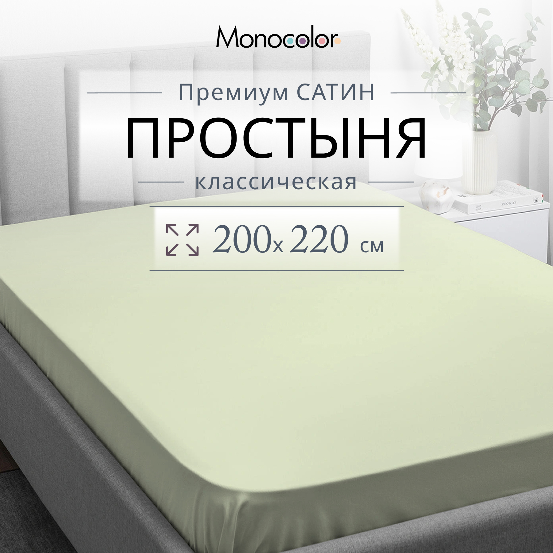 

Простыня Monocolor евро размер 200х220 Сатин Фисташка 100% хлопок, гк стандарт