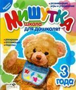 

Мишутка. Школа для дошколят. 3 года