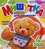 

Мишутка. Школа для дошколят. 4 года