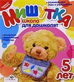 

Мишутка. Школа для дошколят. 5 лет
