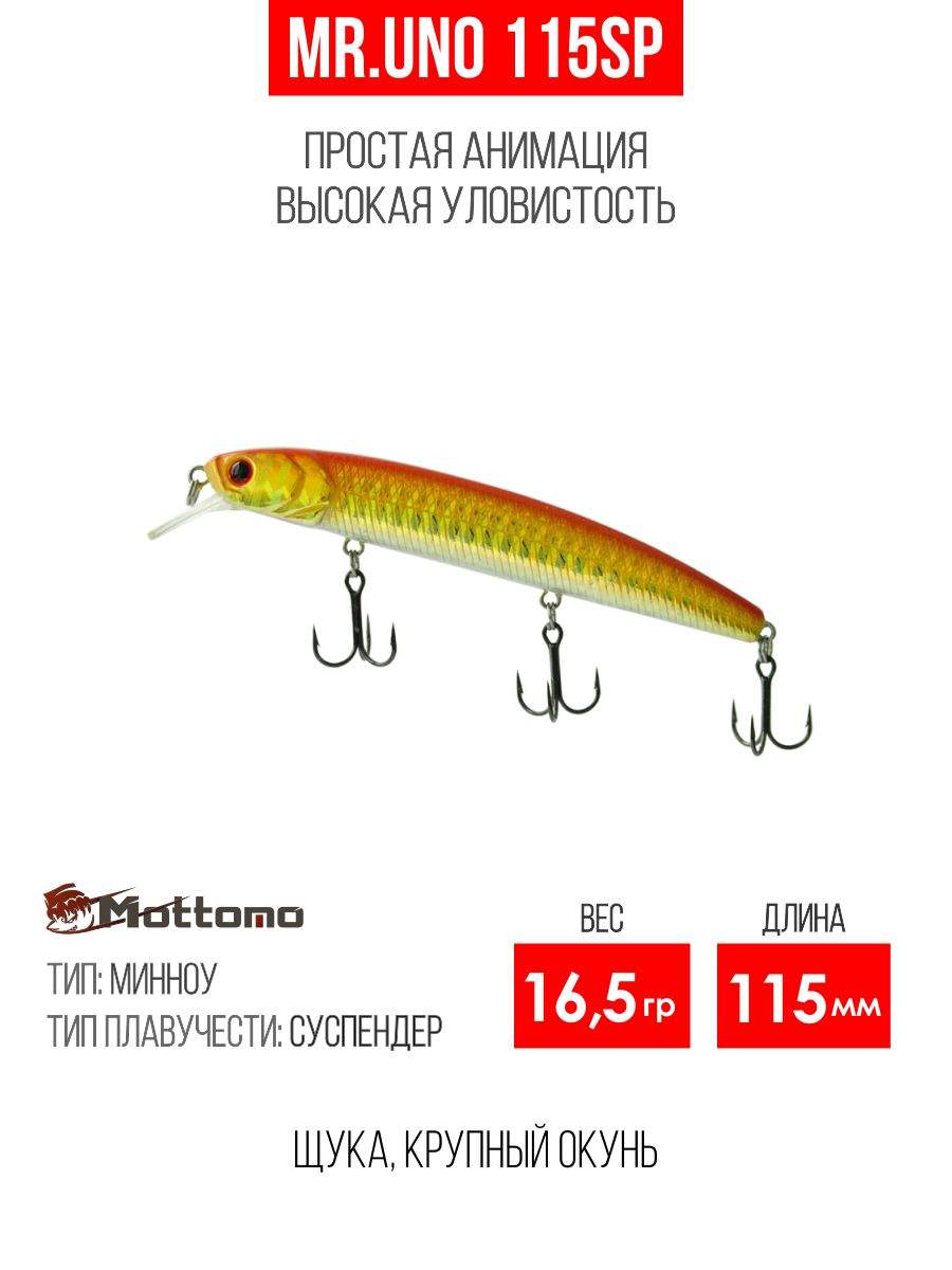 

Воблер Mottomo Mr.Uno 115SP 16,5g Orange Gold, Разноцветный, Mr.Uno