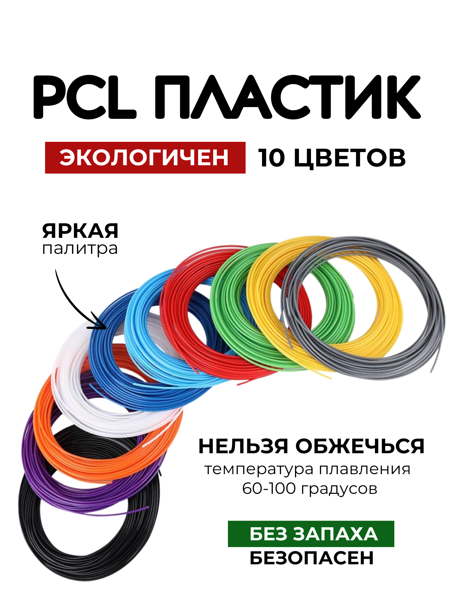 Пластик для 3D ручки Myriwell  PCL-50, 5 м, 10 цветов