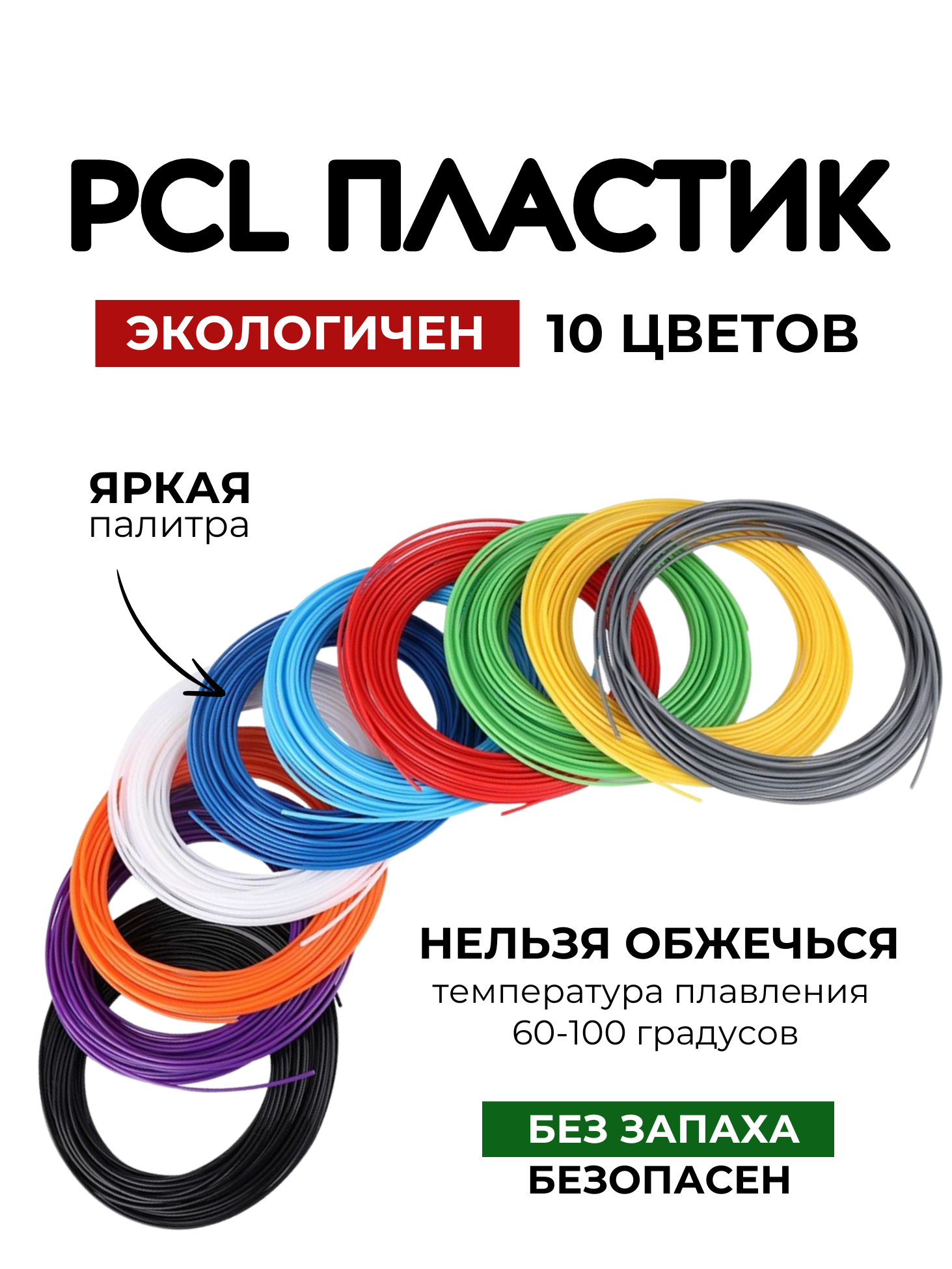 

Пластик для 3D ручки Myriwell PCL-50, 5 м, 10 цветов, PCL-50