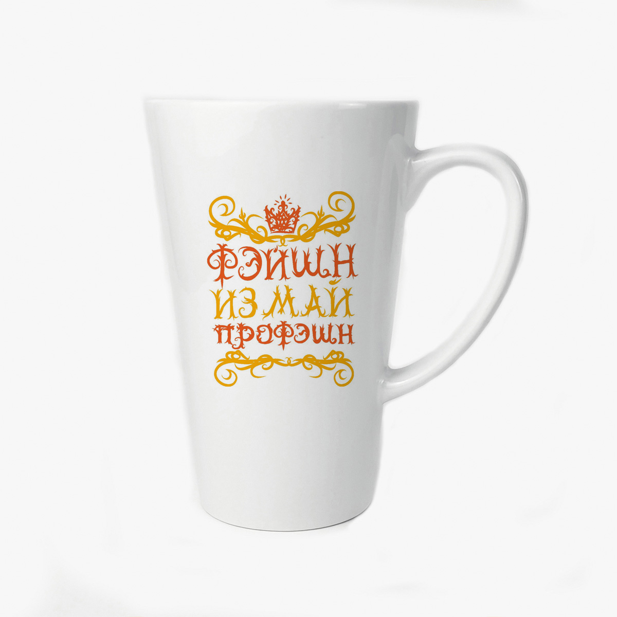 

Большая конусная кружка CoolPodarok Фэйшн из май профэшн