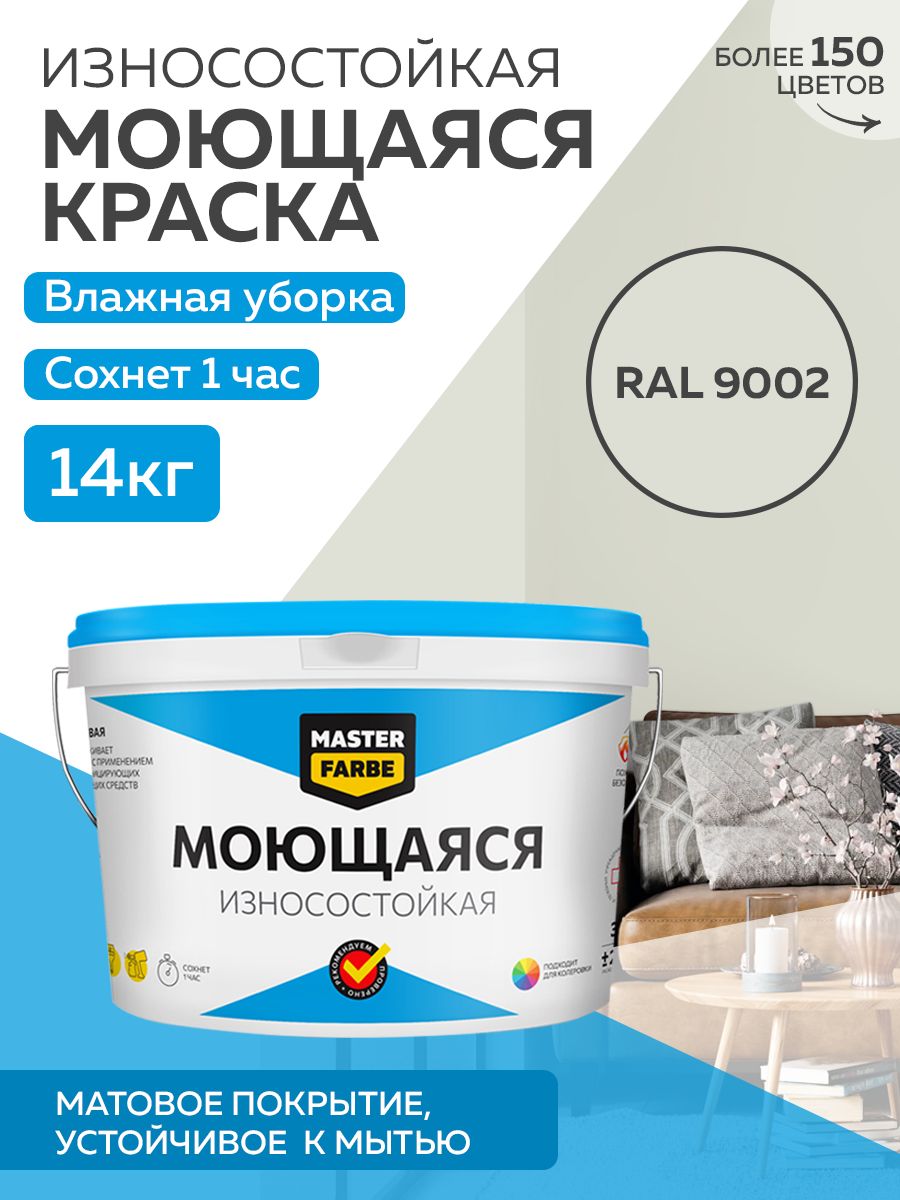 фото Краска masterfarbe акриловая моющаяся, цвет ral 9002, 14 кг