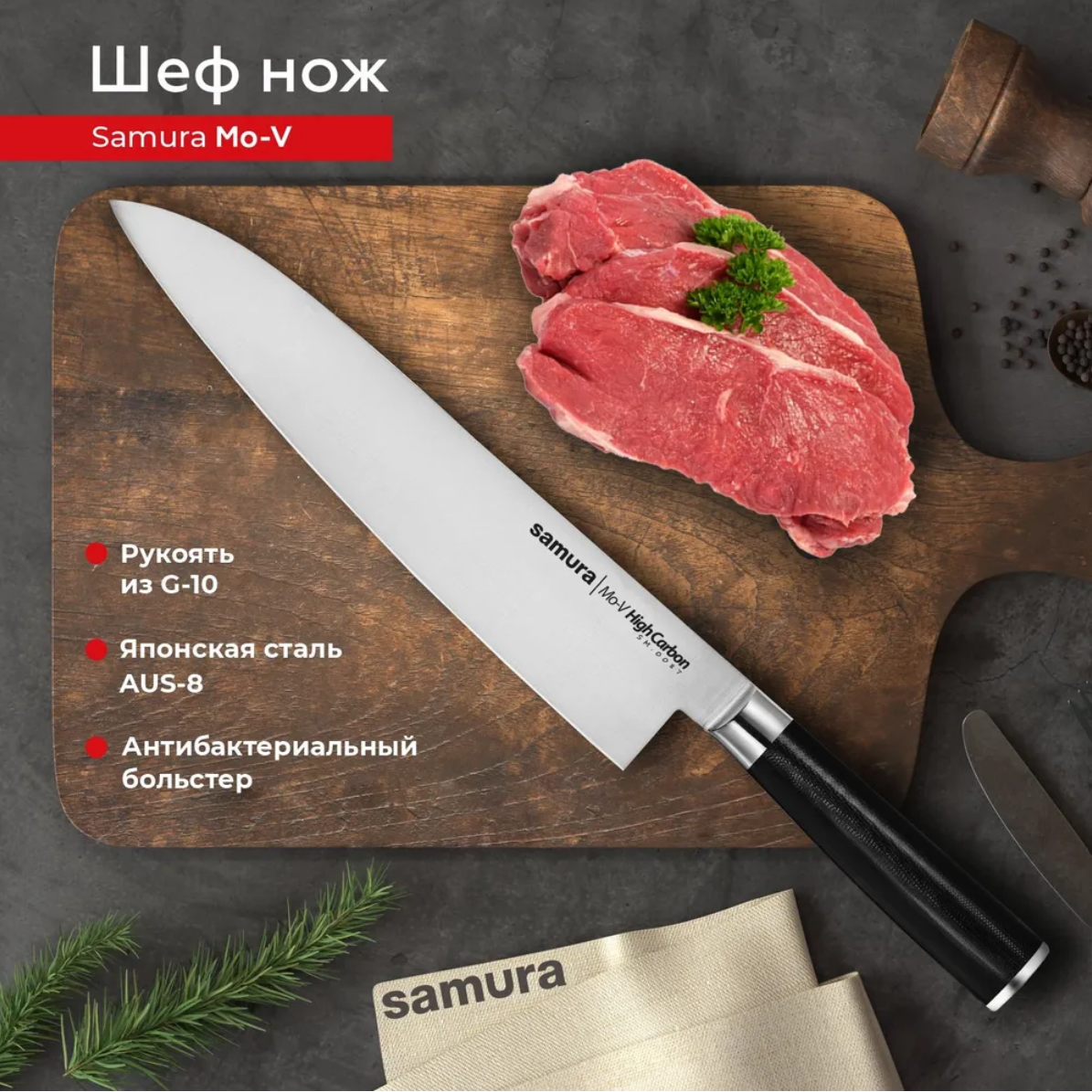 Нож кухонный поварской Гранд Шеф Samura Mo-V универсальный профессиональный SM-0087/G-10