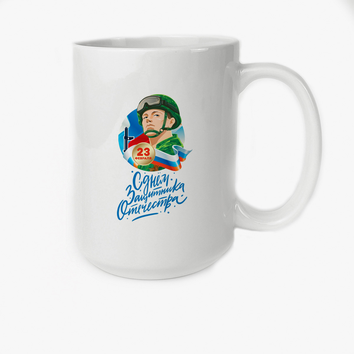 

Кружка CoolPodarok 23 февраля С Днем Защитника Отечества