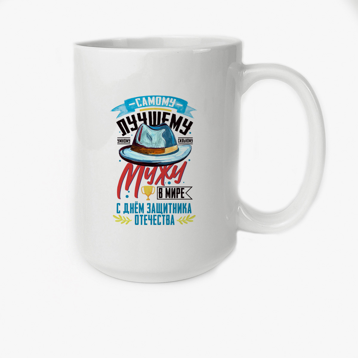 

Кружка CoolPodarok 23 февраля Самому лучшему мужу в мире