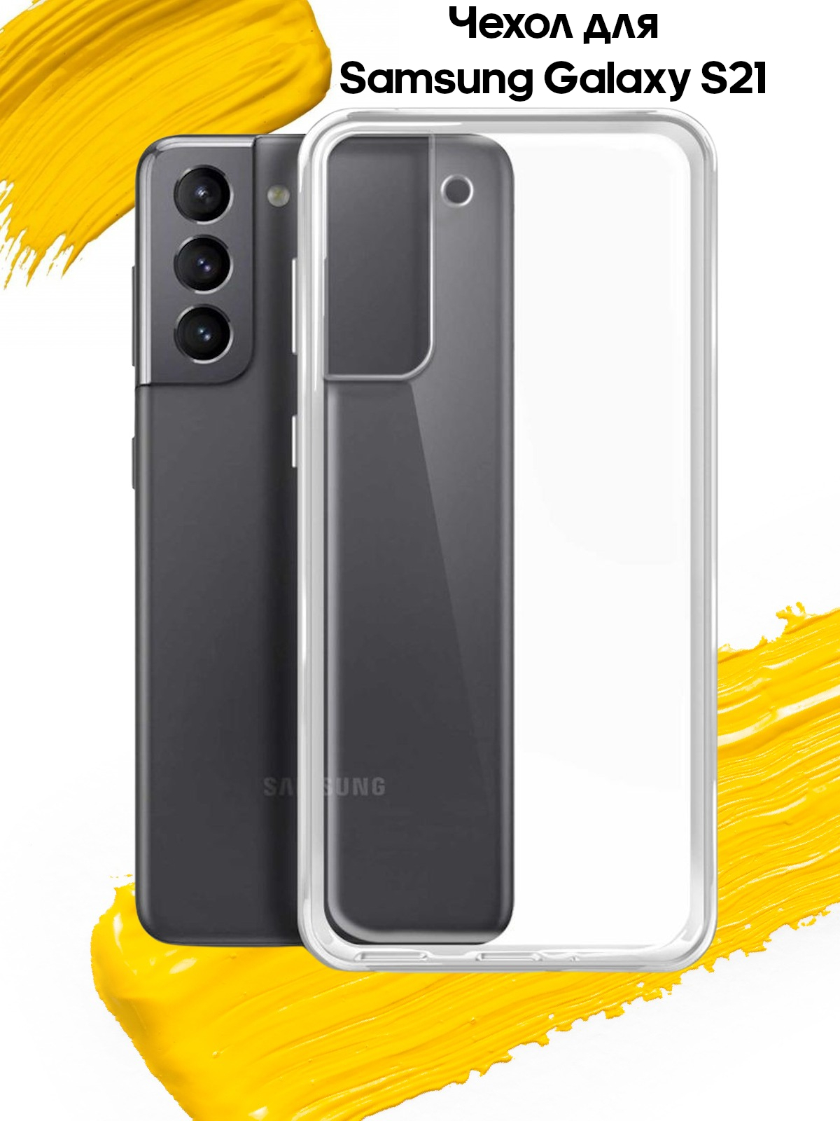 

Чехол для Samsung Galaxy S21 / чехол на самсунг с21 прозрачный, Silicone case