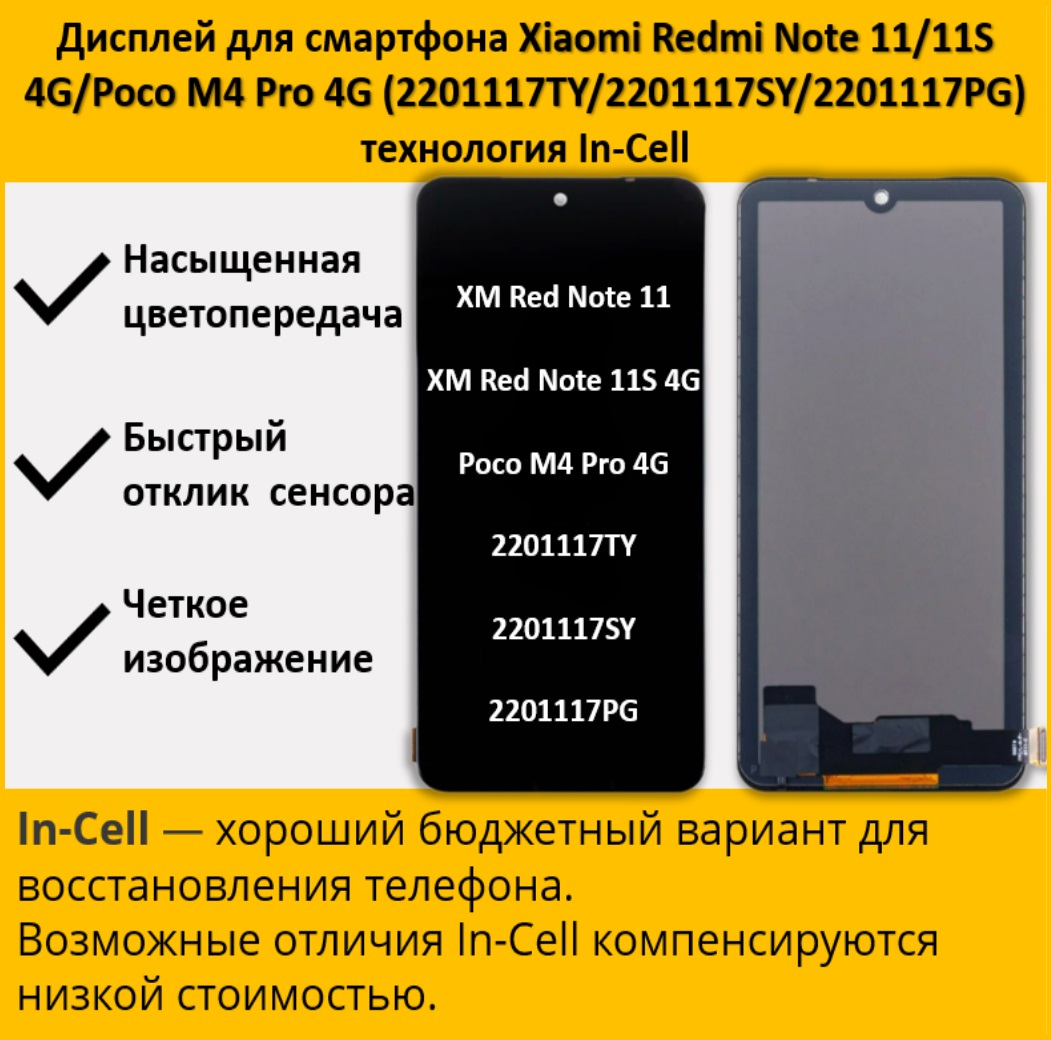 Дисплей для смартфона Xiaomi Redmi Note 11/11S 4G/Poco M4 Pro 4G, технология In-Cell